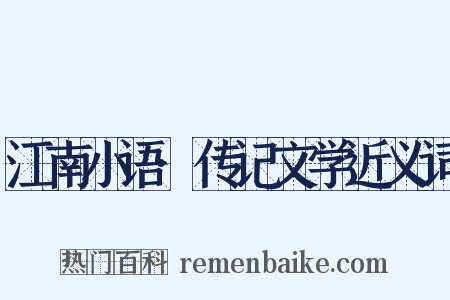 江南小语·传记文学近义词是什么意思的图片